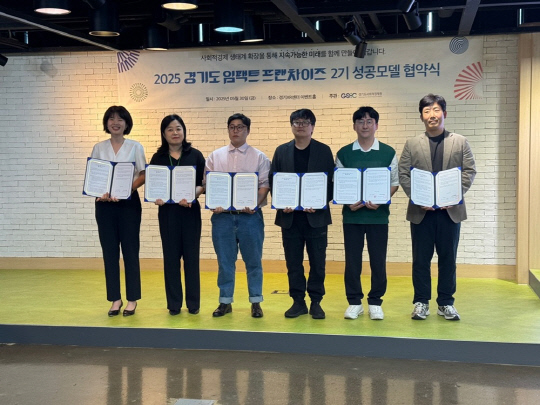 2025 경기도 임팩트 프랜차이즈 2기 성공모델 협약식